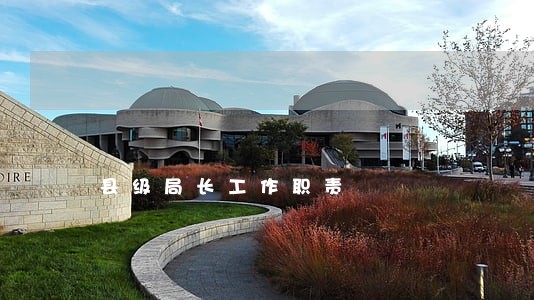 县级局长工作职责 县级局长工作职责