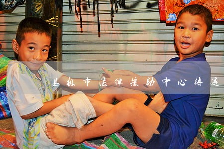 县级市法律援助中心待遇