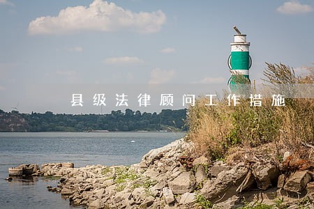 县级法律顾问工作措施 县级法律顾问工作措施
