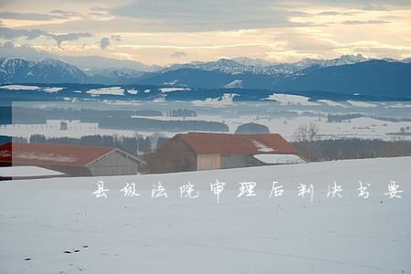 县级法院审理后判决书要多久发 县级法院审理后判决书要多久发