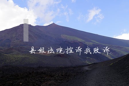 县级法院控诉我败诉 县级法院控诉我败诉