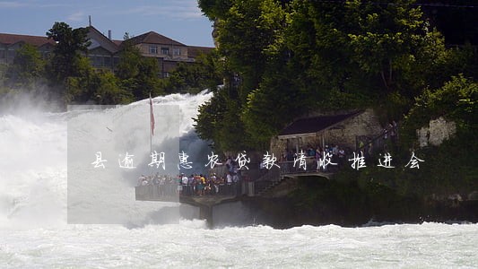 县逾期惠农贷款清收推进会 县逾期惠农贷款清收推进会