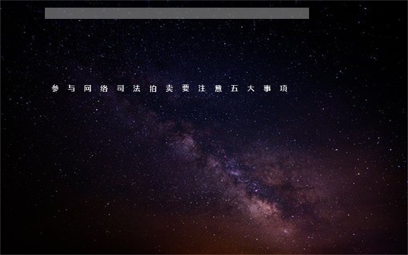 参与网络司法拍卖要注意五大事项