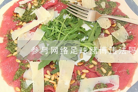 参与网络足球赌博违法吗 参与网络足球赌博违法吗