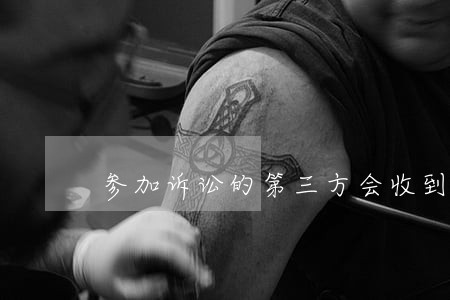参加诉讼的第三方会收到判决书么 参加诉讼的第三方会收到判决书么