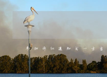 参加诉讼通知书一方当事人死亡 参加诉讼通知书一方当事人死亡