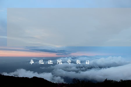 参观法院开放日 参观法院开放日