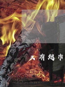 又有超市违法被查