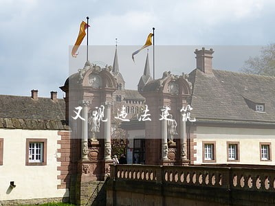 又现违法建筑 又现违法建筑