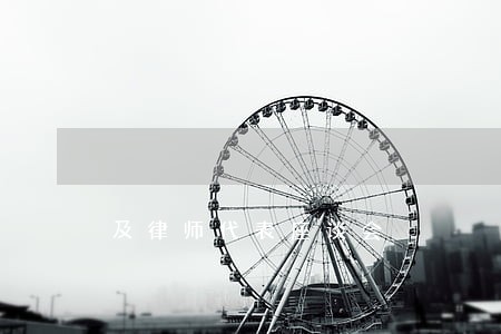 及律师代表座谈会