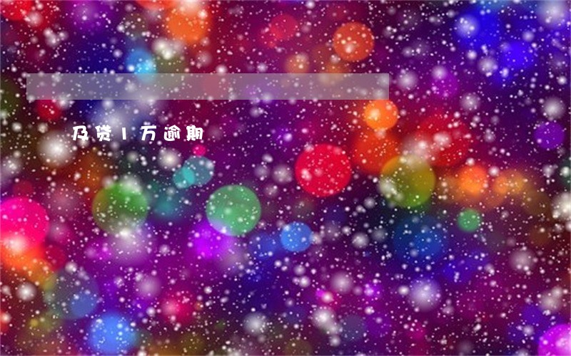 及贷1万逾期 及贷1万逾期