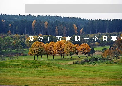 及贷1万逾期一个月要多少利息 及贷1万逾期一个月要多少利息
