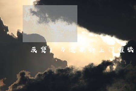 及贷1万逾期会上门催收吗 及贷1万逾期会上门催收吗