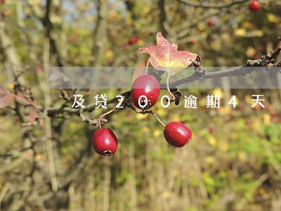 及贷200逾期4天 及贷200逾期4天