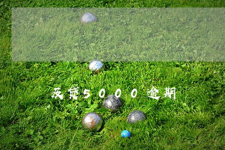 及贷5000逾期 及贷5000逾期