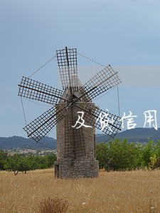 及贷信用卡逾期上征信吗 及贷信用卡逾期上征信吗