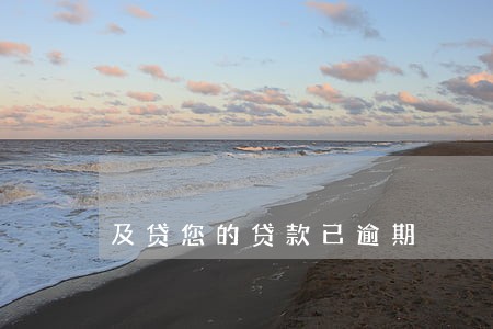 及贷您的贷款已逾期 及贷您的贷款已逾期