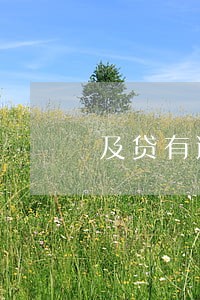 及贷有逾期还能申请信用卡吗
