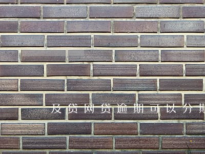 及贷网贷逾期可以分期买车吗 及贷网贷逾期可以分期买车吗
