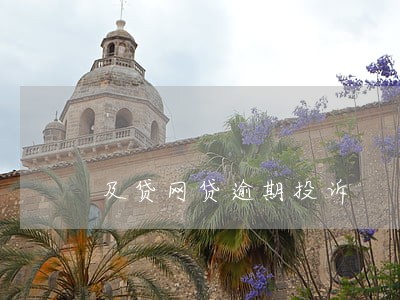 及贷网贷逾期投诉