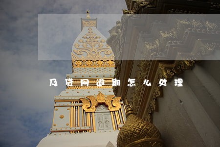 及贷网逾期怎么处理 及贷网逾期怎么处理