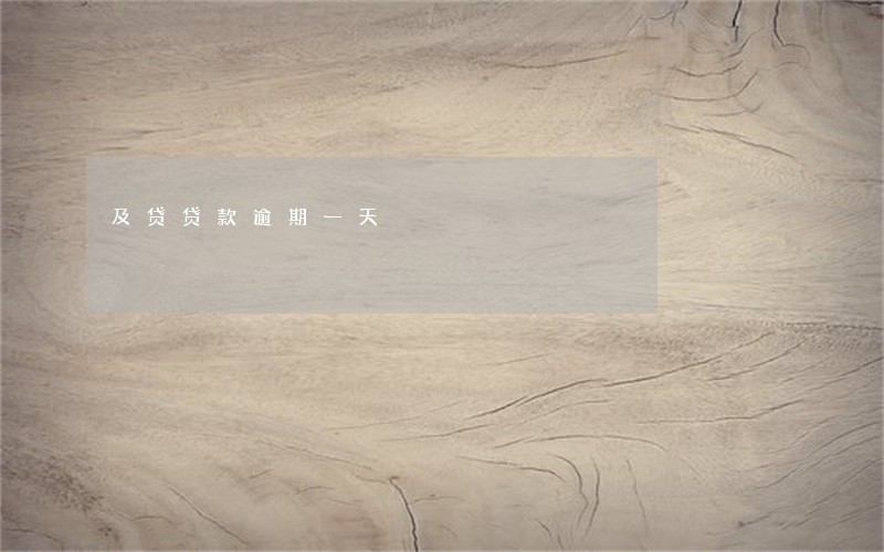 及贷贷款逾期一天 及贷贷款逾期一天