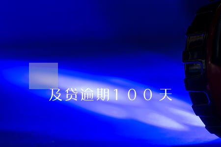 及贷逾期100天 及贷逾期100天