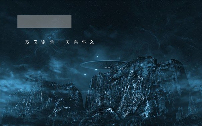 及贷逾期1天有事么 及贷逾期1天有事么