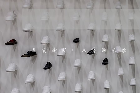 及贷逾期1天爆通讯录 及贷逾期1天爆通讯录