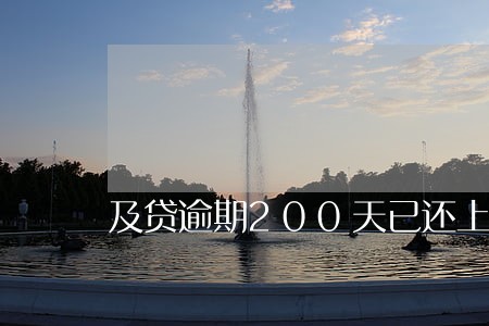 及贷逾期200天已还上 及贷逾期200天已还上