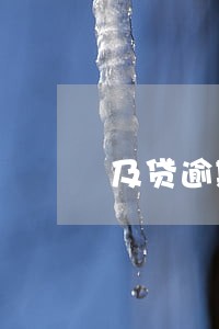 及贷逾期25个月 及贷逾期25个月