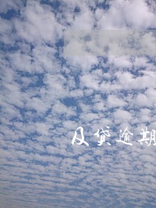 及贷逾期2个月会有什么后果 及贷逾期2个月会有什么后果