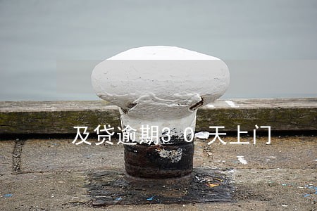 及贷逾期30天上门 及贷逾期30天上门