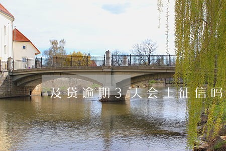 及贷逾期3天会上征信吗 及贷逾期3天会上征信吗