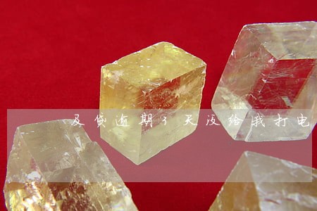 及贷逾期3天没给我打电话 及贷逾期3天没给我打电话