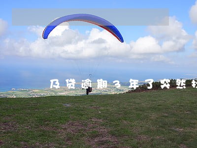 及贷逾期3年了突然找到我了 及贷逾期3年了突然找到我了