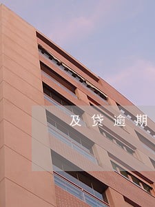 及贷逾期3年怎么协商还本金 及贷逾期3年怎么协商还本金