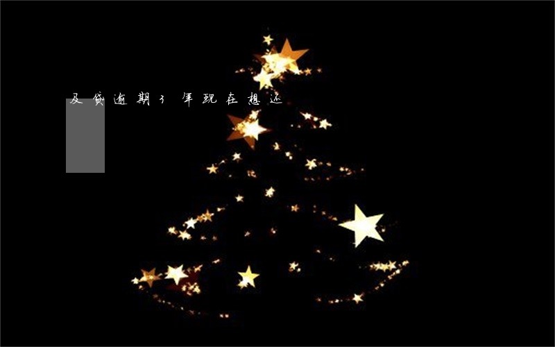 及贷逾期3年现在想还 及贷逾期3年现在想还