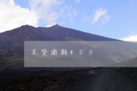 及贷逾期400 及贷逾期400