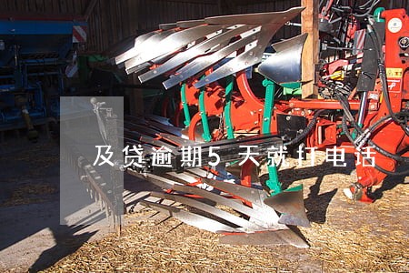 及贷逾期5天就打电话 及贷逾期5天就打电话