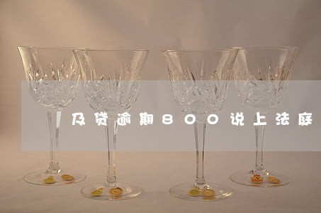 及贷逾期800说上法庭 及贷逾期800说上法庭