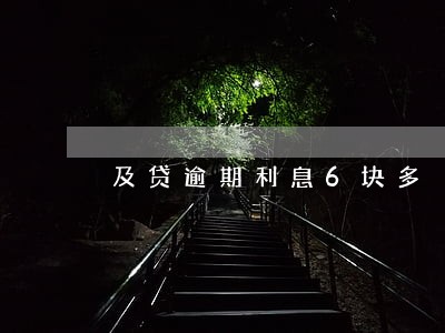 及贷逾期利息6块多 及贷逾期利息6块多