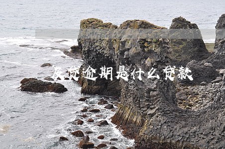 及贷逾期是什么贷款 及贷逾期是什么贷款