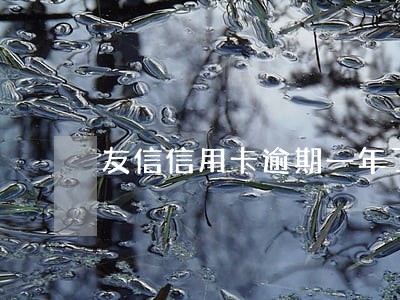 友信信用卡逾期一年了