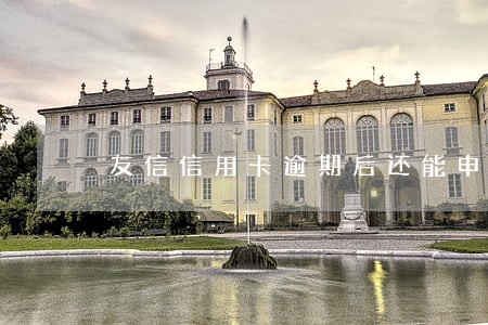 友信信用卡逾期后还能申请吗