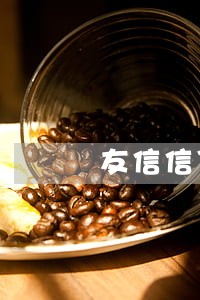 友信信贷有没有只还本金 友信信贷有没有只还本金