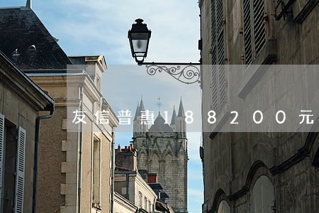 友信普惠188200元逾期多少