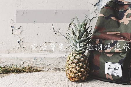友信普惠贷款逾期爆通讯录 友信普惠贷款逾期爆通讯录