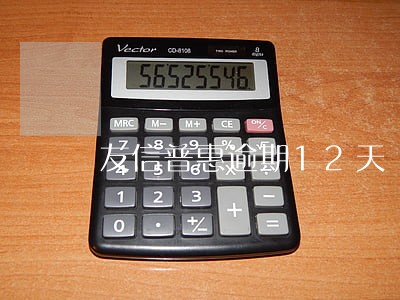 友信普惠逾期12天 友信普惠逾期12天