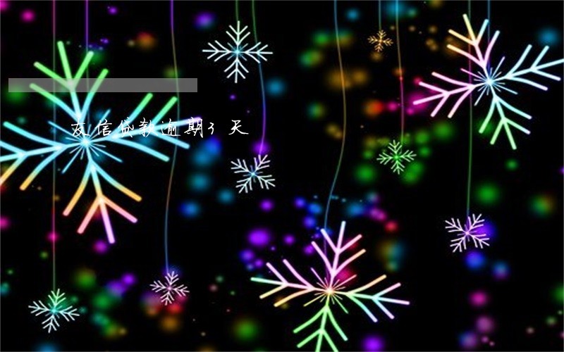 友信贷款逾期3天 友信贷款逾期3天